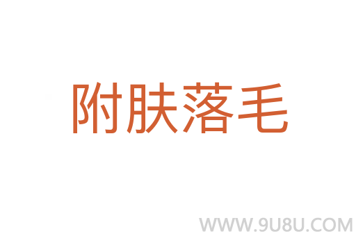 附膚落毛