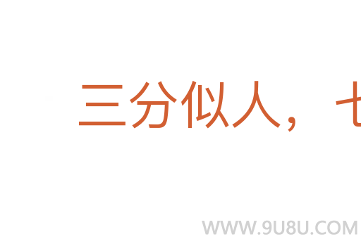三分似人，七分似鬼