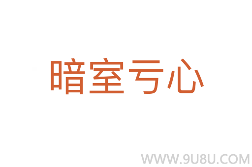 暗室虧心