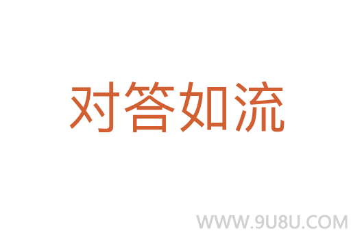 對答如流