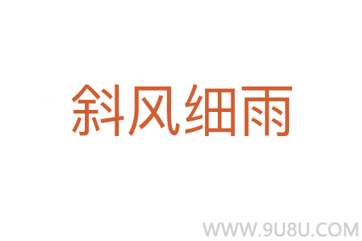 斜風細雨