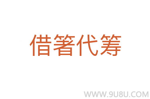 借箸代籌