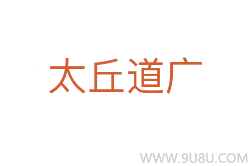 太丘道廣