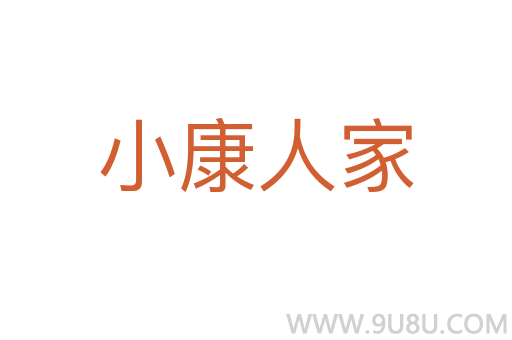 小康人家