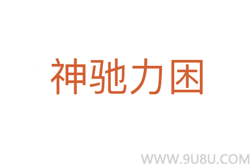 神馳力困