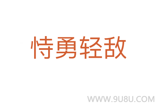 恃勇輕敵