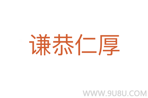 謙恭仁厚