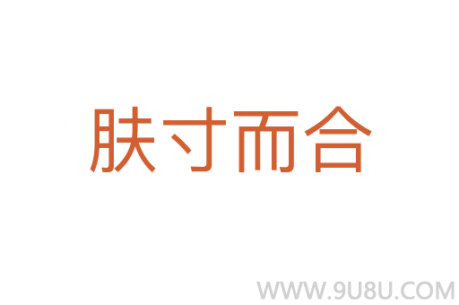 膚寸而合