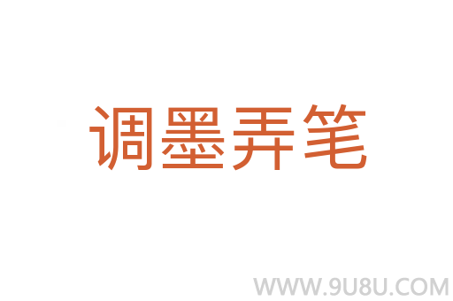 調墨弄筆