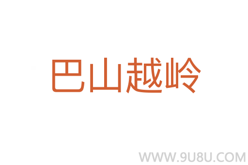 巴山越嶺