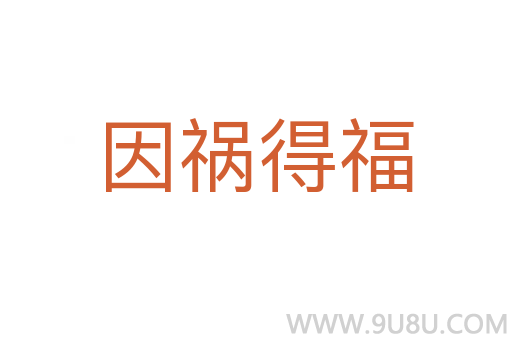 因禍得福