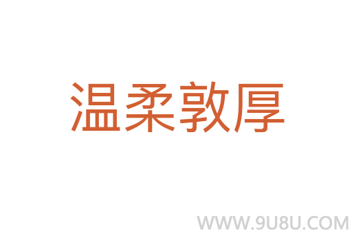 溫柔敦厚