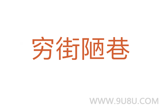 窮街陋巷