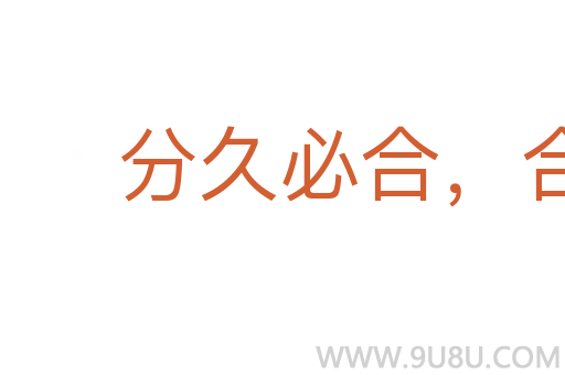分久必合，合久必分