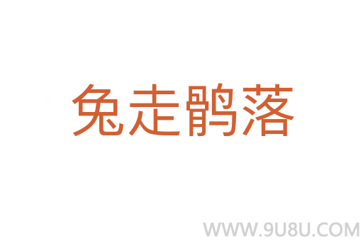 兔走鶻落