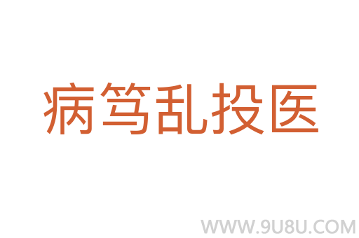 病篤亂投醫