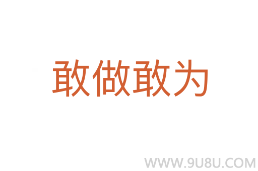 敢做敢為