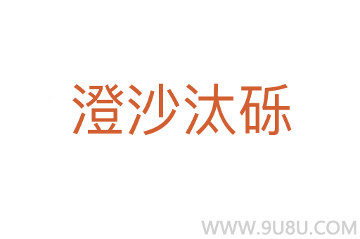 澄沙汰礫
