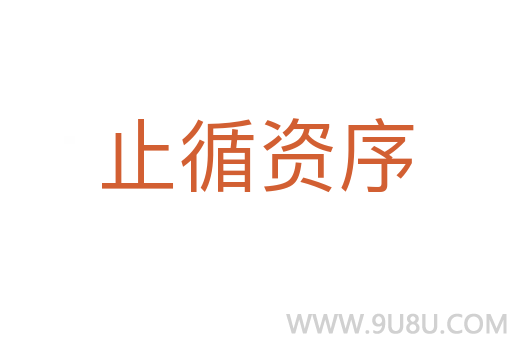 止循資序