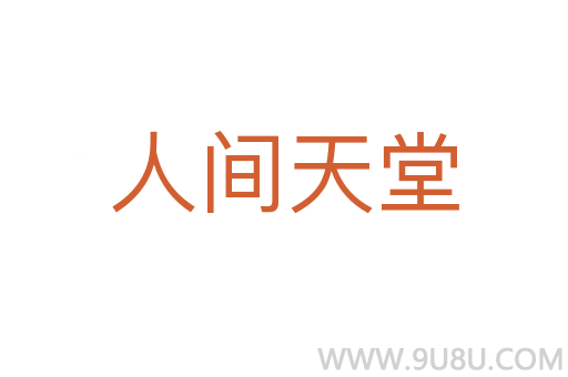 人間天堂