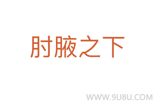 肘腋之下