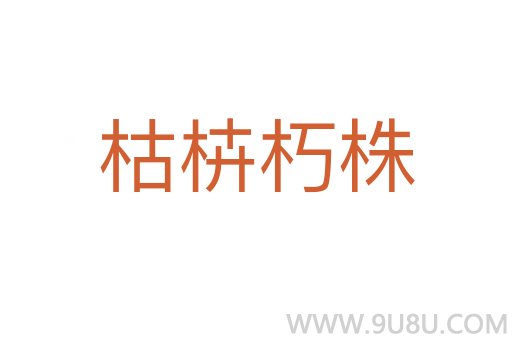 枯枿朽株