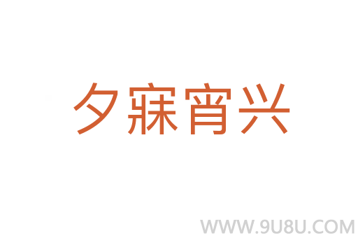 夕寐宵興