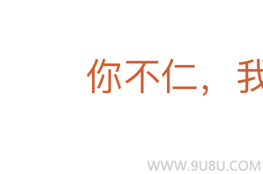 你不仁,我不義