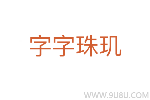 字字珠璣