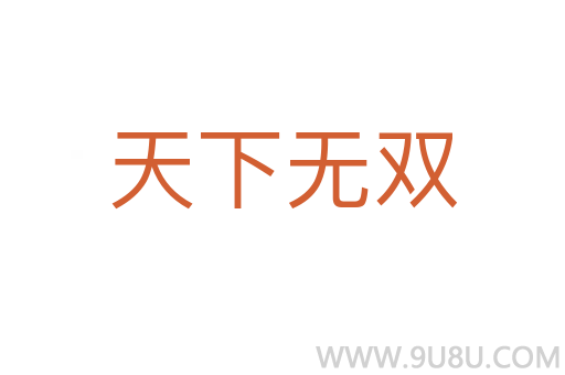 天下無雙