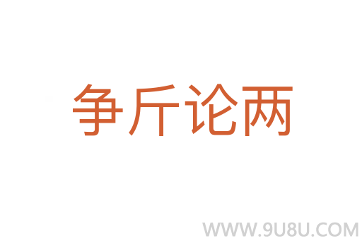 爭斤論兩