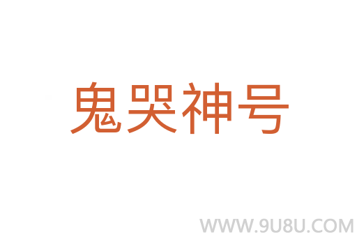 鬼哭神號