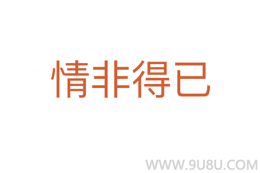 情非得已