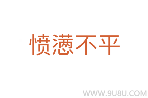 憤懣不平