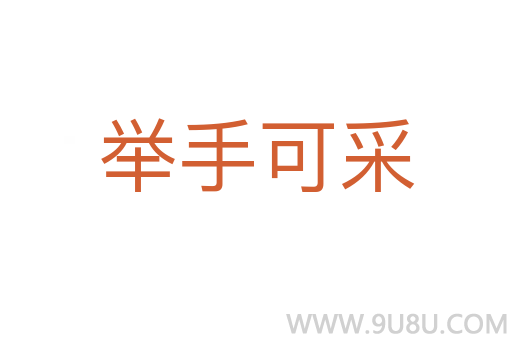 舉手可采