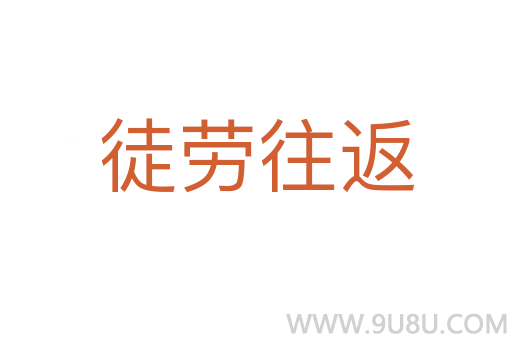 徒勞往返
