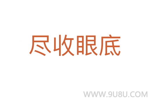 盡收眼底