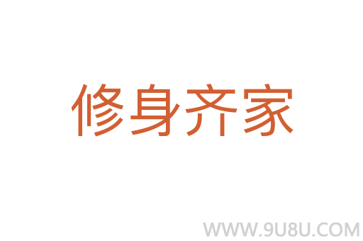 修身齊家