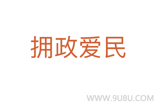 擁政愛民