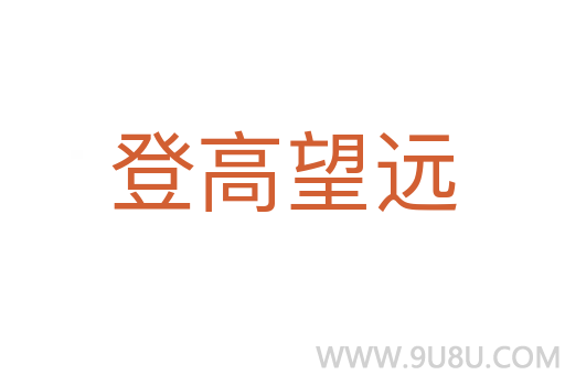 登高望遠