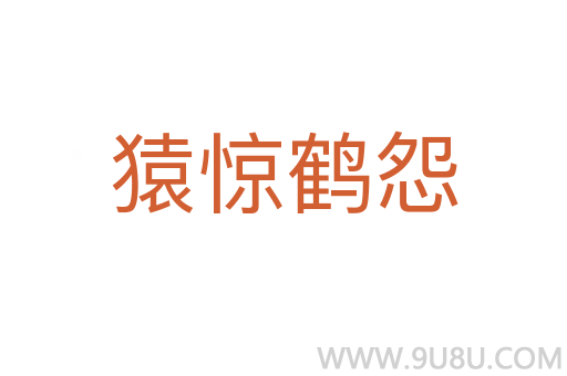 猿驚鶴怨