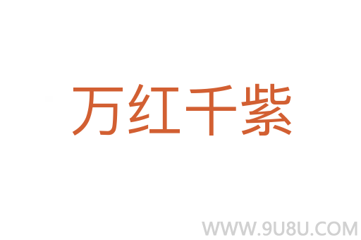 萬紅千紫