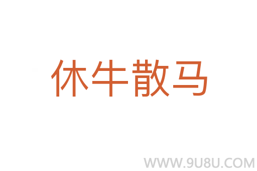 休牛散馬