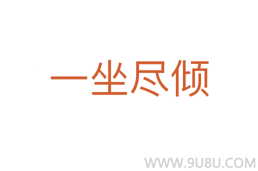 一坐盡傾