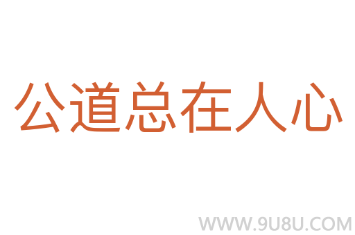 公道總在人心