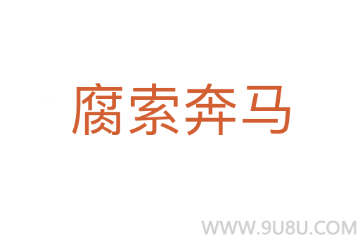 腐索奔馬