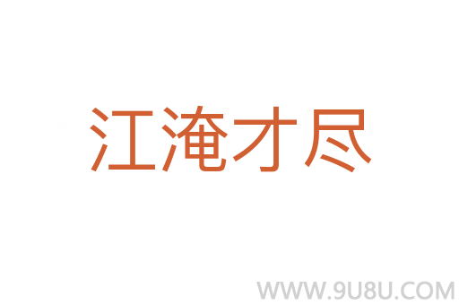 江淹才盡