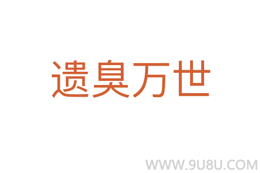 遺臭萬世