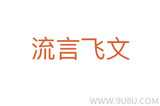 流言飛文