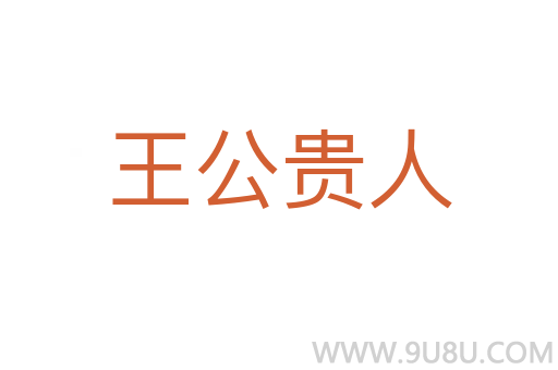 王公貴人